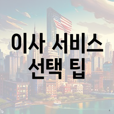 이사 서비스 선택 팁