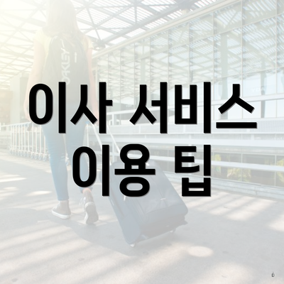 이사 서비스 이용 팁