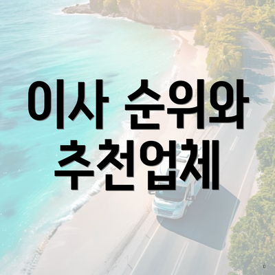 이사 순위와 추천업체