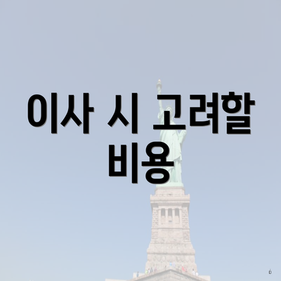 이사 시 고려할 비용