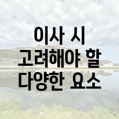 이사 시 고려해야 할 다양한 요소