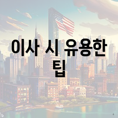 이사 시 유용한 팁