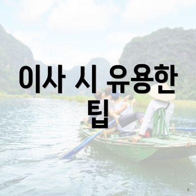 이사 시 유용한 팁