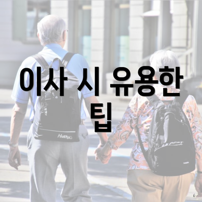 이사 시 유용한 팁