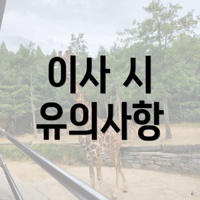 이사 시 유의사항