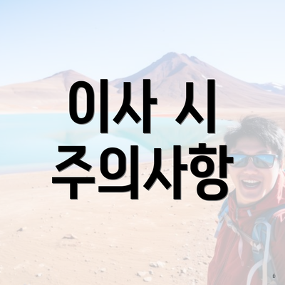 이사 시 주의사항