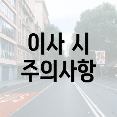 이사 시 주의사항