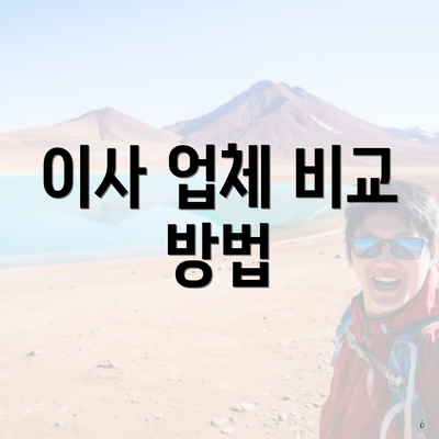 이사 업체 비교 방법