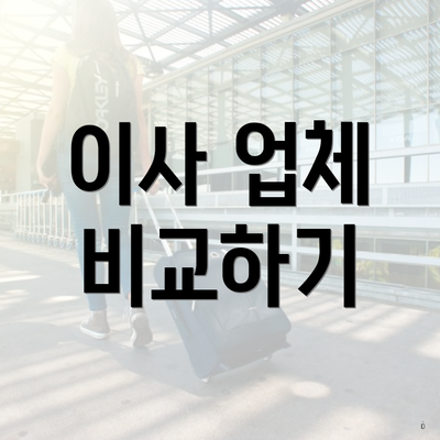 이사 업체 비교하기
