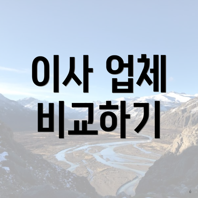 이사 업체 비교하기