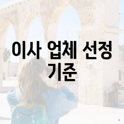 이사 업체 선정 기준