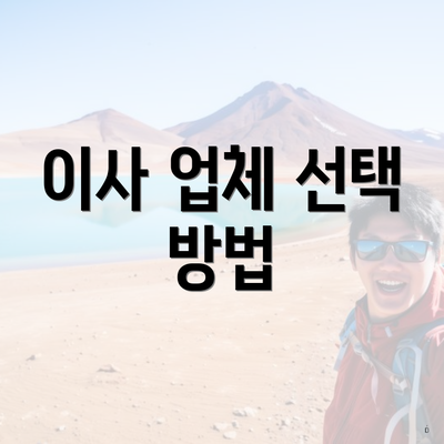 이사 업체 선택 방법