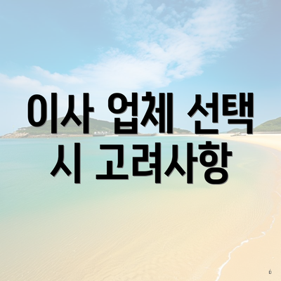 이사 업체 선택 시 고려사항