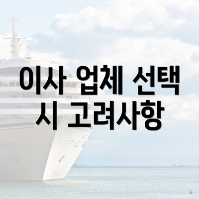 이사 업체 선택 시 고려사항