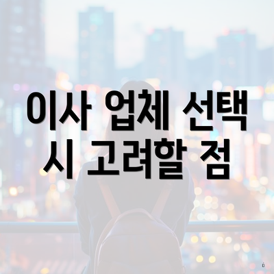 이사 업체 선택 시 고려할 점