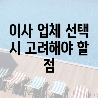 이사 업체 선택 시 고려해야 할 점