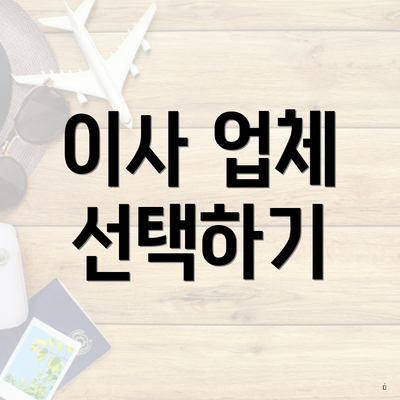 이사 업체 선택하기