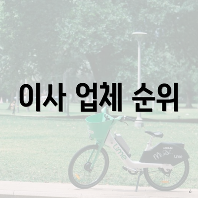 이사 업체 순위