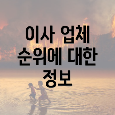 이사 업체 순위에 대한 정보