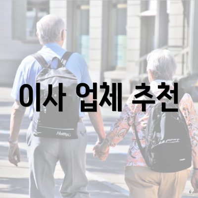 이사 업체 추천