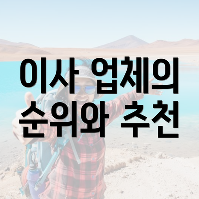 이사 업체의 순위와 추천