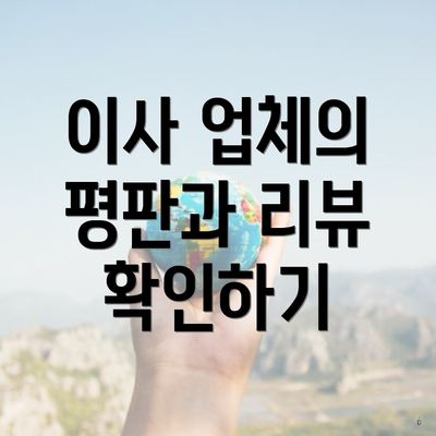 이사 업체의 평판과 리뷰 확인하기