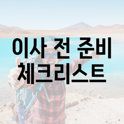 이사 전 준비 체크리스트