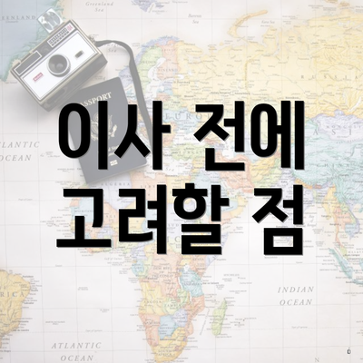 이사 전에 고려할 점