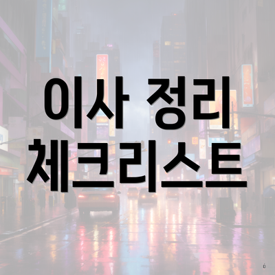 이사 정리 체크리스트