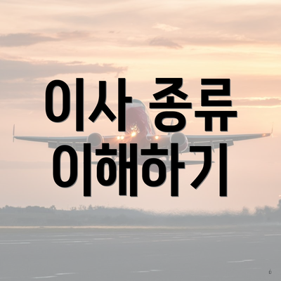 이사 종류 이해하기