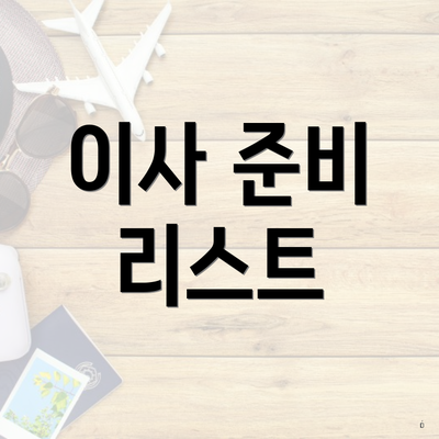 이사 준비 리스트