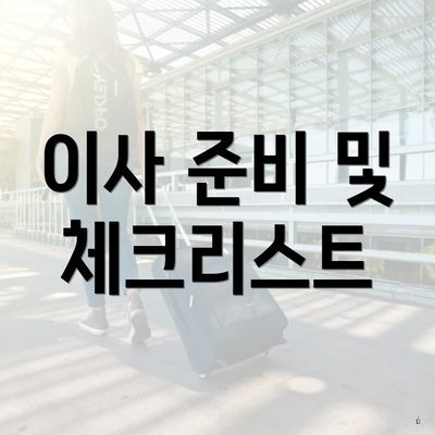 이사 준비 및 체크리스트
