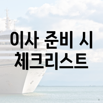 이사 준비 시 체크리스트