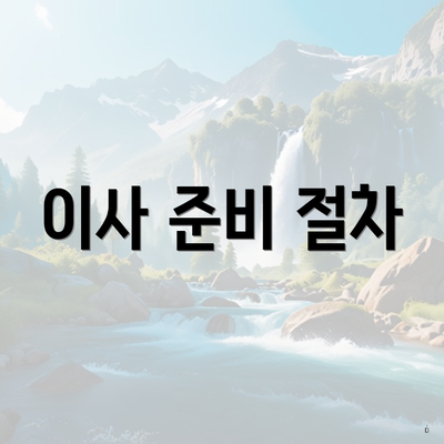 이사 준비 절차