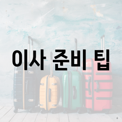 이사 준비 팁