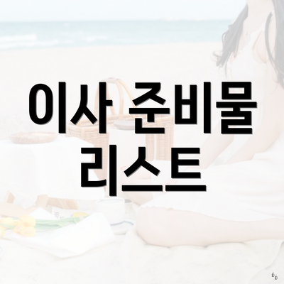 이사 준비물 리스트
