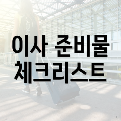 이사 준비물 체크리스트