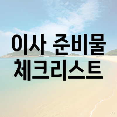 이사 준비물 체크리스트