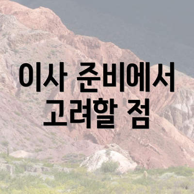 이사 준비에서 고려할 점
