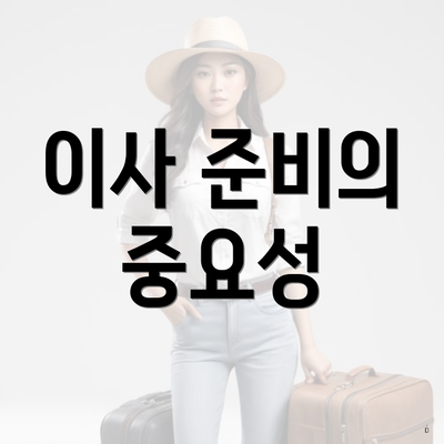 이사 준비의 중요성