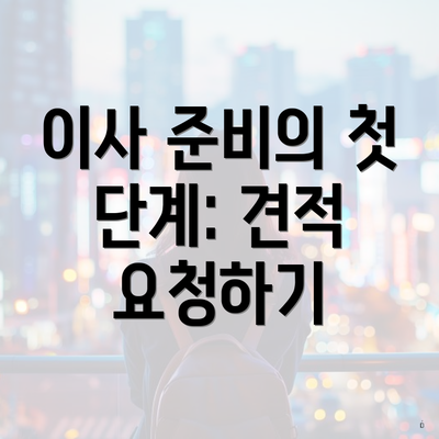 이사 준비의 첫 단계: 견적 요청하기