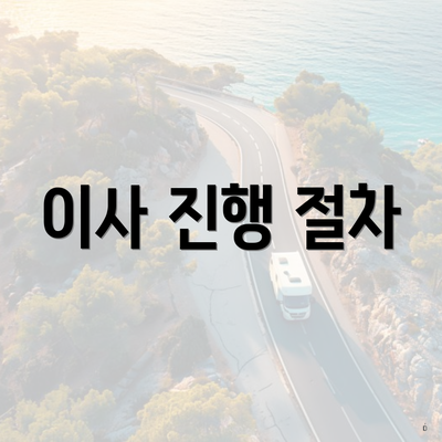 이사 진행 절차