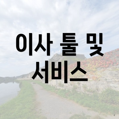 이사 툴 및 서비스