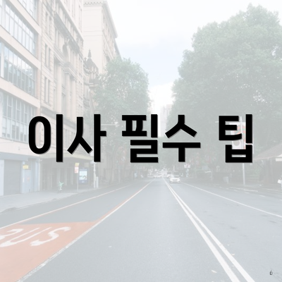 이사 필수 팁