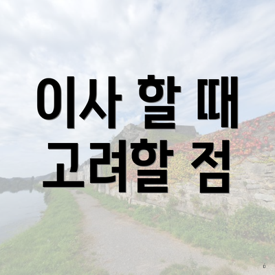 이사 할 때 고려할 점