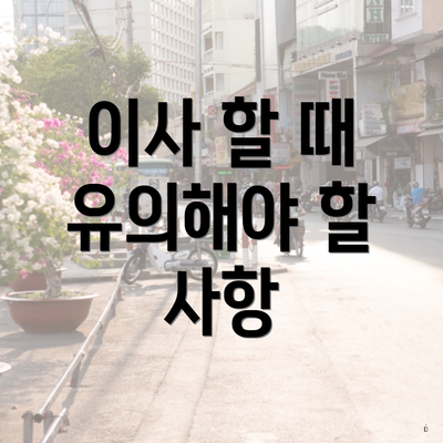 이사 할 때 유의해야 할 사항