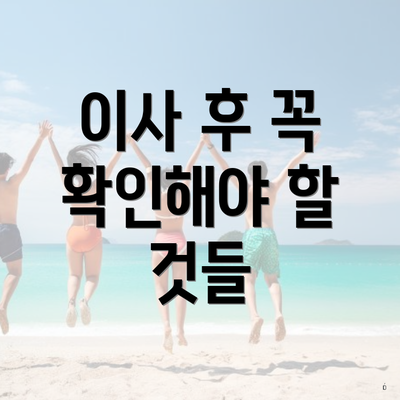 이사 후 꼭 확인해야 할 것들