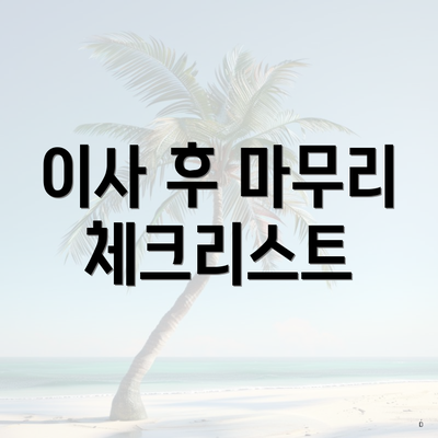 이사 후 마무리 체크리스트