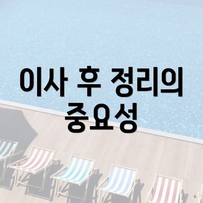 이사 후 정리의 중요성