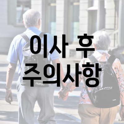 이사 후 주의사항